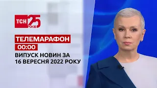 Новости ТСН 00:00 за 15 сентября 2022 года | Новости Украины