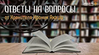 130. Ответы на вопросы от Хранителя Хроник Акаши