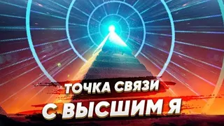 Путь к изменениям. Укрепите связь с Изначальным Я