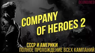 Company of Heroes 2 (СССР) | Ep.2 Выжженная земля