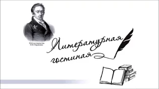 Литературная гостиная передача №1 в гостях Владимир Артамонов