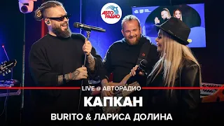 Burito & Лариса Долина - Капкан (LIVE @ Авторадио)