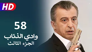 مسلسل وادي الذئاب الجزء الثالث الحلقة 58 | نجاتي شاشماز - كنعان جوبان