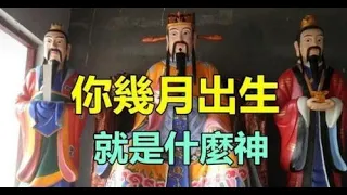 太凖了！你農曆幾月出生「就是什麼神」　1月出生是「喜神」能給家人帶來吉利 | 生肖命理