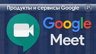 Использование Google Meet на компьютере, смартфоне или планшете