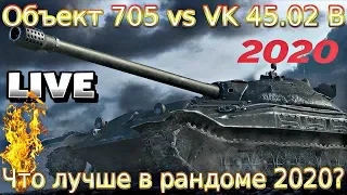 Объект 705 & VK 45.02 (P) Ausf. B Live смотр🔥 Что с ними, и что лучше в 2020?⚔️💥(пробник)