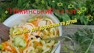 "Ніжинський" салат з огірків - смачний був колись, смачний і зараз/Смачні рецепти на @"ПозитиVIV"