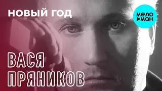 Вася Пряников -  Новый год (Single 2018)