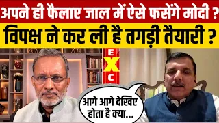 PM Modi के Hidden Agenda पर Sanjay Singh का तगड़ा जवाब ?