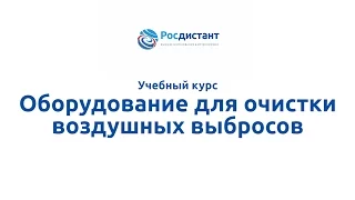 Вводная видеолекция к курсу "Оборудование для очистки воздушных выбросов"