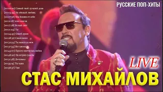 Стас Михайлов - Live - Лучший 2022 - Русские поп-хиты 2022 года