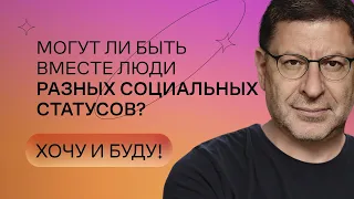 Могут ли быть вместе люди разных социальных статусов? | Стендап Михаила Лабковского | Хочу и буду