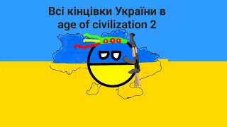 Всі кінцівки України в age of civilization 2!