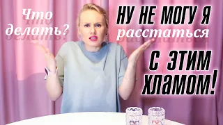 Ну не могу я расстаться с этим хламом!!! Люди - заложники вещей.