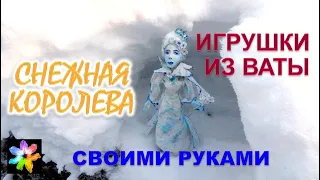 👸 Снежная Королева. Игрушки из ваты своими руками