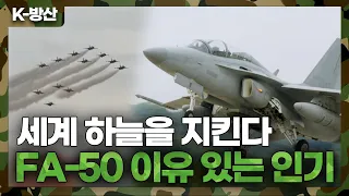 [K-방산]  FA-50 세계 시장 제패? 인기 있는 이유가 있었네…