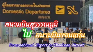 การบินภายในประเทศ จากสนามบินสุวรรณภูมิ ไปสนามบินขอนแก่น ต้องทำอย่างไรบ้าง? Suvarnabhumi Airport