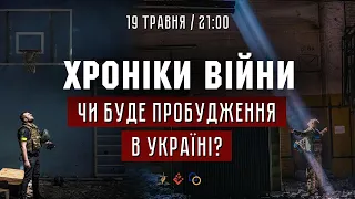 Чи буде пробудження в Україні? Ярослав Лукасик І ХРОНІКИ ВІЙНИ І 19.05.2022