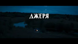 ДЖЕРЯ - настроєве відео I DZHERIA film mood video