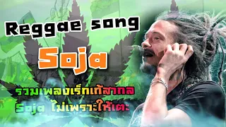 Reggae song Soja - รวมเพลงเร็กเก้สากล Soja ไม่เพราะให้เตะ