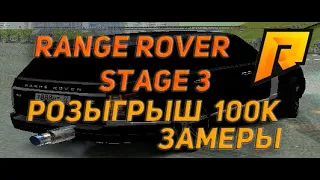 САМАЯ ЛУЧШАЯ МАШИНА НА РАДМИРЕ! МАКСИМАЛЬНЫЙ ТЮНИНГ RANGE ROVER STAGE 3.РОЗЫГРЫШ 100К RADMIR 05