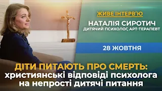 Діти питають про смерть: християнські відповіді психолога на непрості дитячі питання. 28.10.2023