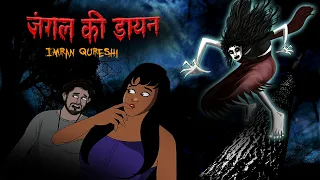 जंगल की डायन डंकिनी | Witch of the Jungle |100% Horror Story | Dreamlight Hindi | @bubbletoons1126