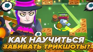 КАК НАУЧИТЬСЯ ЗАБИВАТЬ ТРИКШОТЫ В БРОУБОЛЛЕ? Гайд Brawl Stars