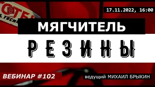 ТОТЕК. МЯГЧИТЕЛЬ РЕЗИНЫ. ВЕБИНАР #102