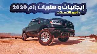 ايجابيات وسلبيات رام 2020