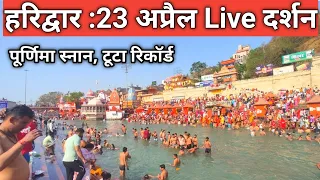 हरिद्वार: 23 अप्रैल मौसम,भीड़ ताजा दृश्य | Haridwar Purnima Snan | Har Ki Paudi Haridwar Live