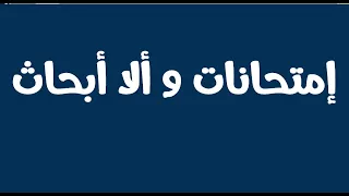 عاجل وزارة التربية والتعليم توضح امتحانات ام ابحاث/ اخبار مزيفة على لسان وزير التربية والتعليم