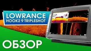 Обзор Lowrance Hook2 9 TripleShot! Стоит ли теперь брать Elite 9 Ti?