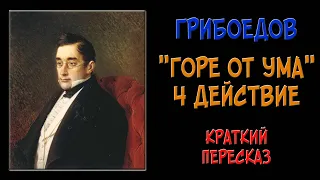 Горе от ума. 4 действие. Краткое содержание