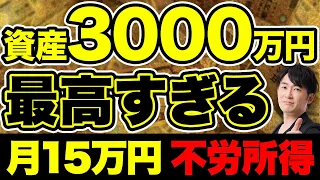 【目指せアッパーマス層！】3000万円あると人生勝ち組です。人生が大きく変わる理由をお伝えします！