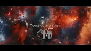 Good Omens || Только позови (The Hatters)