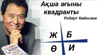 Ақша ағыны квадранты. Роберт Кийосаки. Аудиокітап