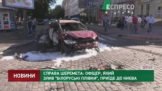 Справа Шеремета: офіцер, який злив білоруські плівки, приїде до Києва