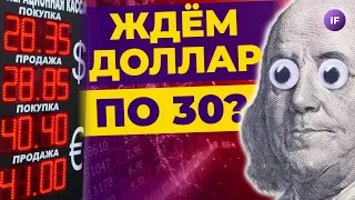 Доллар по 30? Когда упадет рубль. Новый ИИС / Новости финансов