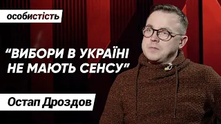 Остап Дроздов: Вибори в Україні вже з запрограмованим результатом. Як влада приймає тільки своїх?