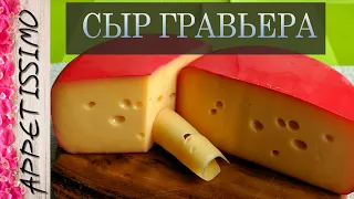 СЫР ГРАВЬЕРА: пошаговая технология ☆ Как сделать твёрдый сыр в домашних условиях