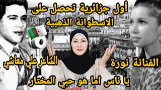 ردة فعلى 🇵🇸 على الفنانة الاشهر في الجزائر الفنانة نورا والشاعر علي معاشي في أغنية يا ناس  🇩🇿