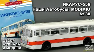 Икарус-556. Наши Автобусы № 38. MODIMIO Collections. Обзор журнала и модели.