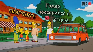 Симпсоны. Гомер поссорился с отцом.