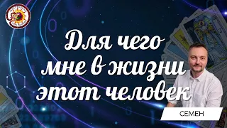 Для чего мне в жизни этот человек? Таро расклад. Семен Кулешов