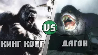 Кинг  Конг vs Дагон