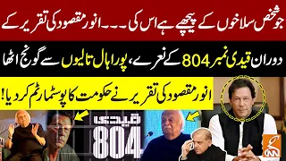 Anwar Maqsood Historic Speech | Anwar Maqsood Funny Speech | Anwar Maqsood Today | GNN