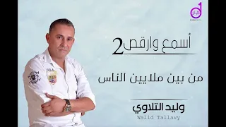 وليد التلاوى من بين ملايين الناس walid altalawy