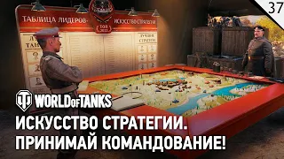 Новый крутой режим - World of Tanks - Искусство стратегии - №37 (каждый лайк = плюс к карме)