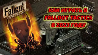 Как играть в Fallout Tactics, туториал - основы механик